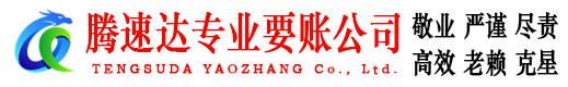 山东讨账公司